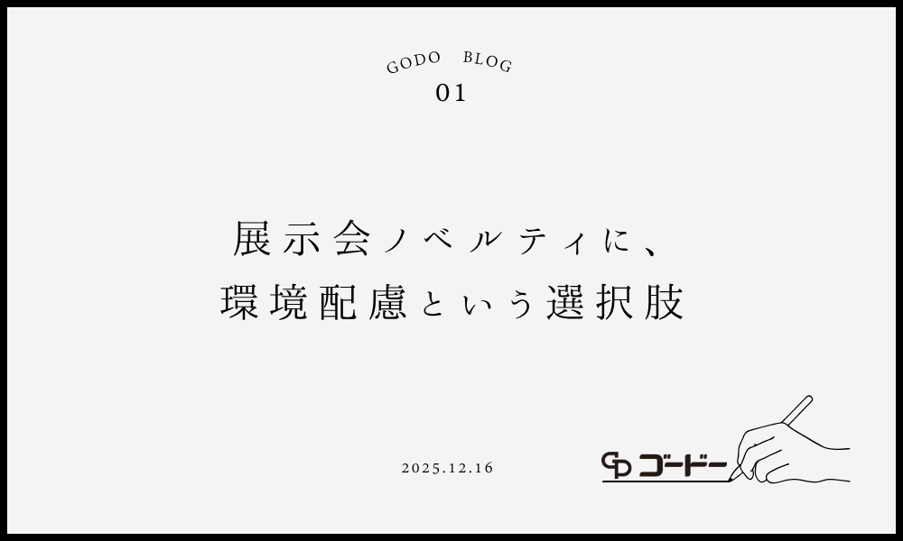 展示会ノベルティに環境配慮という選択肢
